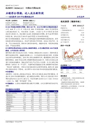 远光软件2019年业绩快报点评:业绩符合预期,迈入成长新阶段