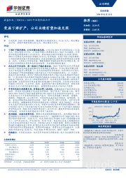 2019年业绩快报点评：受益下游扩产，公司业绩有望加速兑现