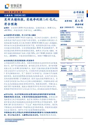 发布业绩快报，实现净利润1.41亿元，符合预期