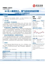 华帝股份2019年业绩快报点评：Q4收入增速转正，景气度表现筑底回暖