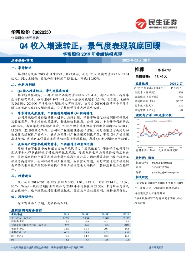 华帝股份2019年业绩快报点评：Q4收入增速转正，景气度表现筑底回暖