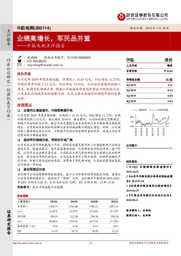 中航电测点评报告：业绩高增长，军民品并重