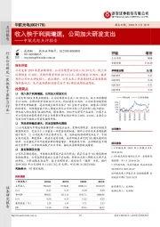 中航光电点评报告：收入快于利润增速，公司加大研发支出