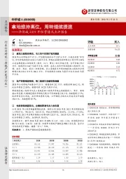 华侨城2019年经营情况点评报告：拿地维持高位，周转继续提速