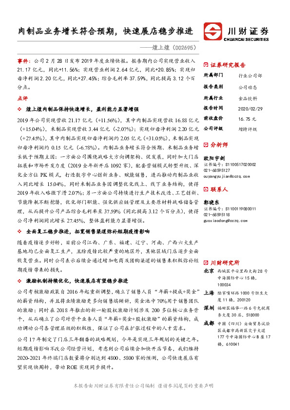 肉制品业务增长符合预期，快速展店稳步推进