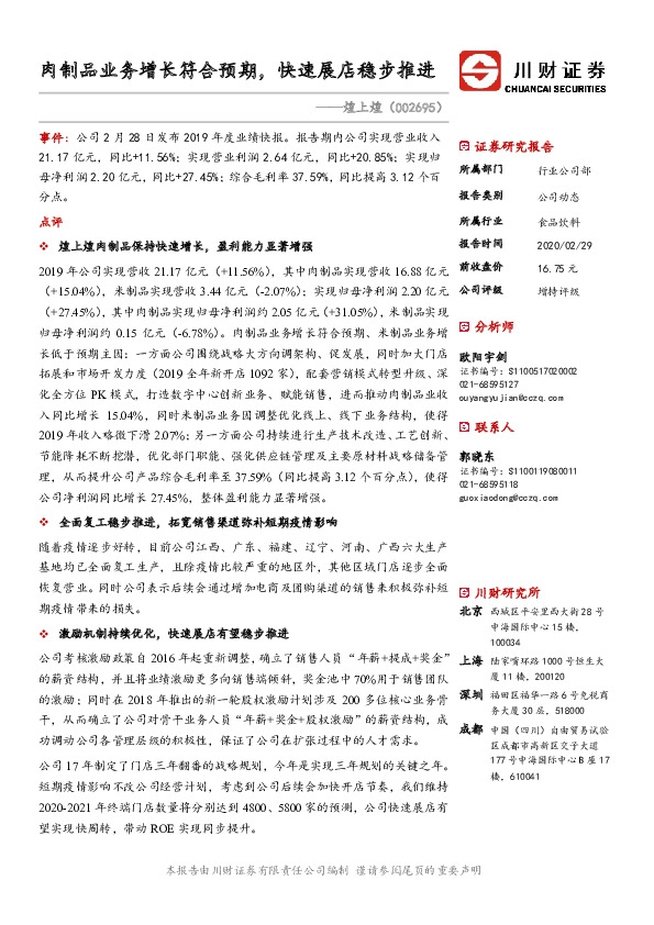 肉制品业务增长符合预期，快速展店稳步推进