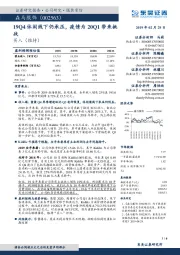 19Q4休闲线下仍承压,疫情为20Q1带来挑战