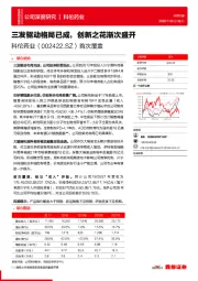 首次覆盖:三发驱动格局已成,创新之花渐次盛开