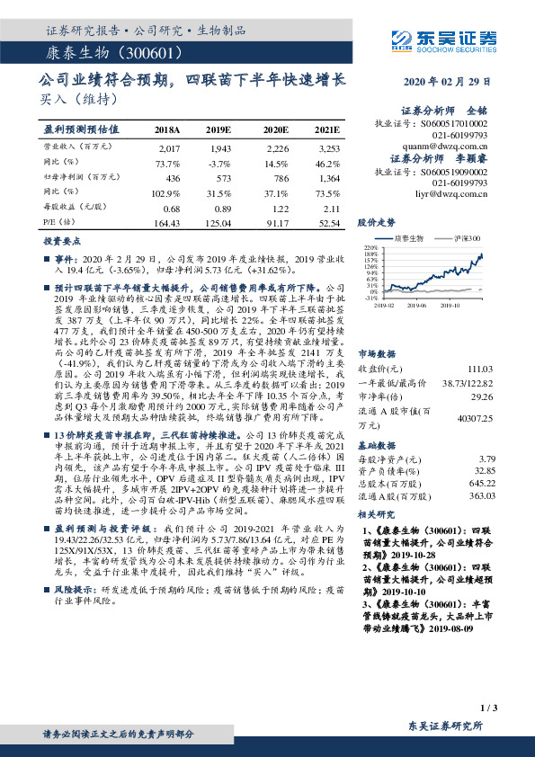 公司业绩符合预期，四联苗下半年快速增长