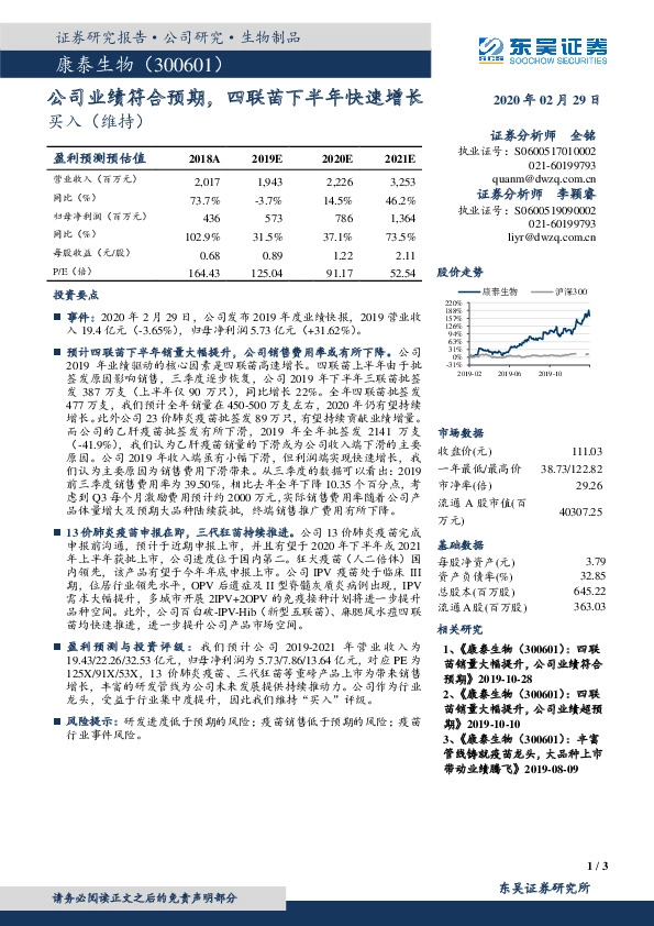 公司业绩符合预期，四联苗下半年快速增长