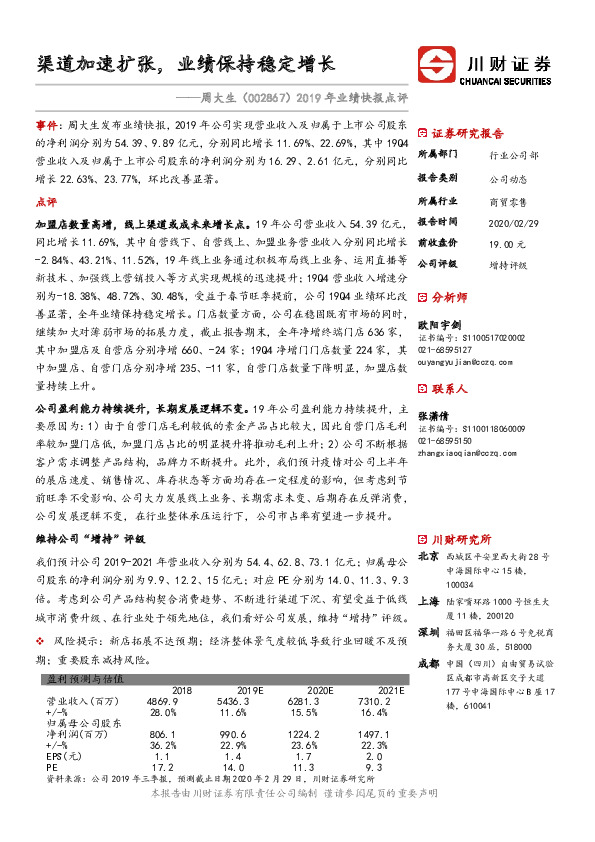 2019年业绩快报点评：渠道加速扩张，业绩保持稳定增长