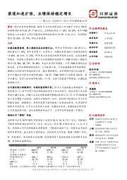 2019年业绩快报点评：渠道加速扩张，业绩保持稳定增长