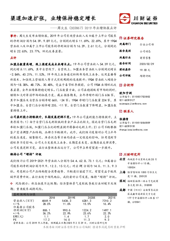 2019年业绩快报点评：渠道加速扩张，业绩保持稳定增长