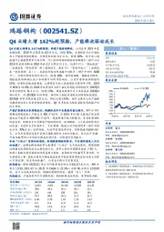 Q4业绩大增142%超预期，产能释放驱动成长