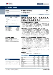 2019年业绩快报点评:国内真空设备龙头,深度受益光伏锂电半导体需求向好