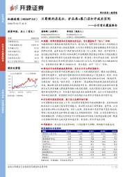 公司首次覆盖报告:川蜀便利店龙头,扩品类+展门店打开成长空间