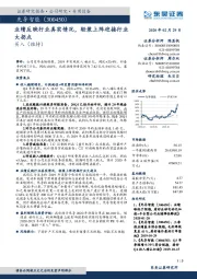 业绩反映行业真实情况，轻装上阵迎接行业大拐点