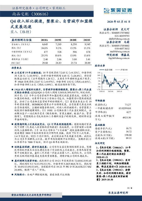 Q4收入环比提速，整装云、自营城市加盟模式发展迅速