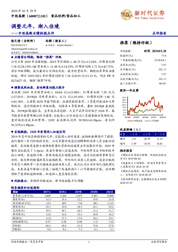 中炬高新业绩快报点评：调整元年，渐入佳境