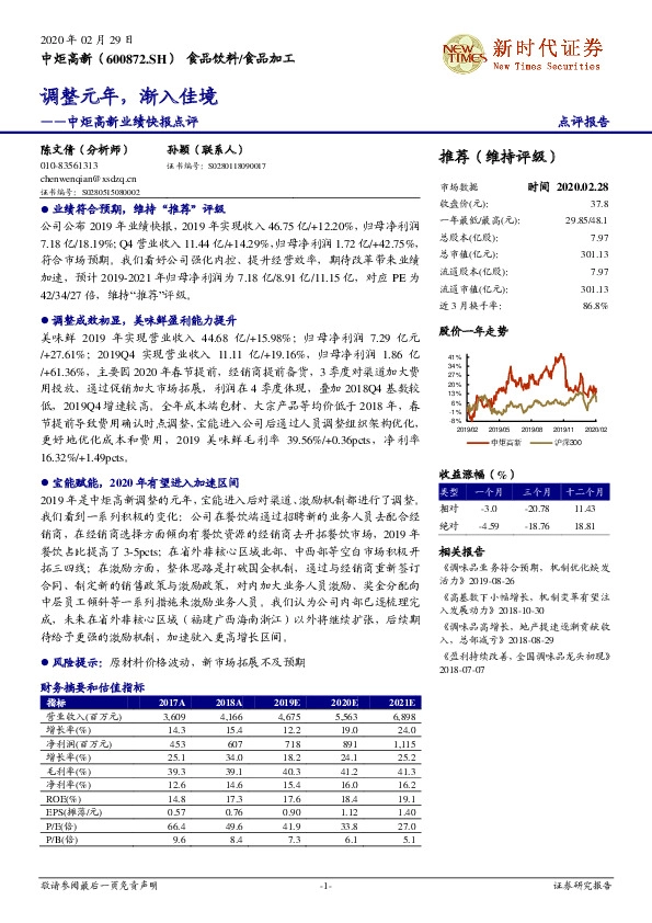 中炬高新业绩快报点评：调整元年，渐入佳境