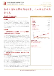 全年业绩继续保持高速增长,行业继续呈现高景气度