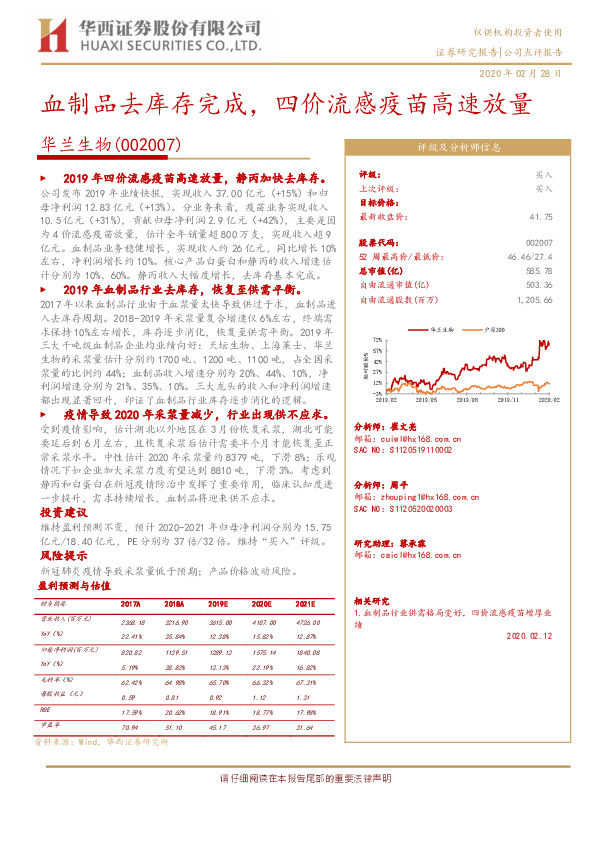 血制品去库存完成，四价流感疫苗高速放量
