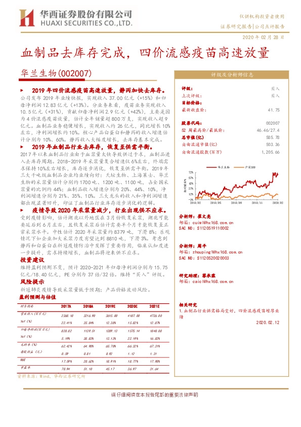 血制品去库存完成，四价流感疫苗高速放量