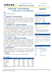 2019业绩快报点评报告:业绩符合预期,扩品牌步伐稳步推进