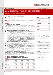 周大生2019年业绩快报点评：19Q4业绩超预期，“后疫情”婚庆刚需望爆发