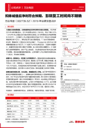 2019年业绩快报点评:扣除减值后净利符合预期,影院复工时间尚不明确