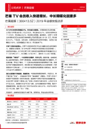 2019年业绩快报点评:芒果TV会员收入快速增长,中长期催化因素多