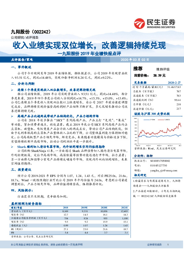 九阳股份2019年业绩快报点评：收入业绩实现双位增长，改善逻辑持续兑现