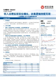 九阳股份2019年业绩快报点评：收入业绩实现双位增长，改善逻辑持续兑现