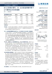 2B业务整合顺利,2C业务渠道调整背景下公司整体成长依然稳健