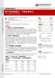 圣邦股份点评报告：新产品持续推出，下游全面发力