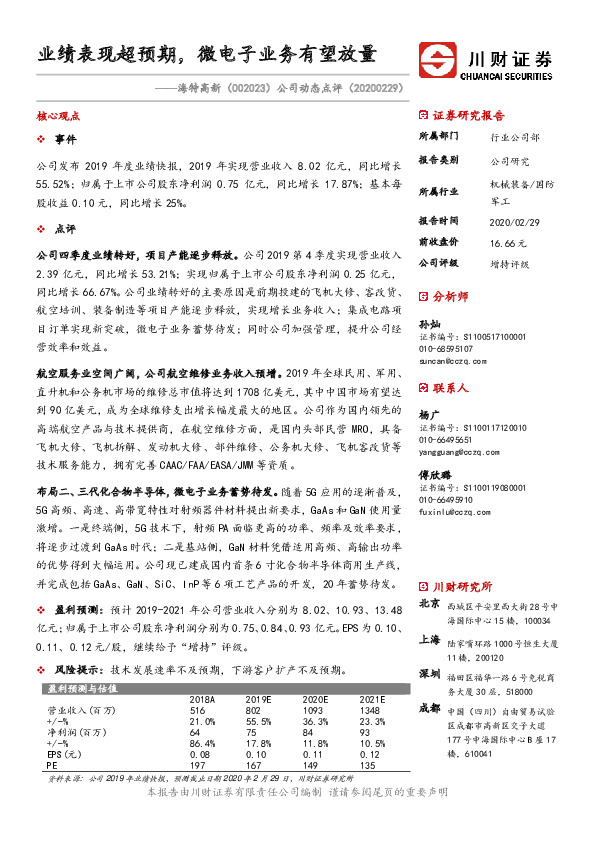公司动态点评：业绩表现超预期，微电子业务有望放量