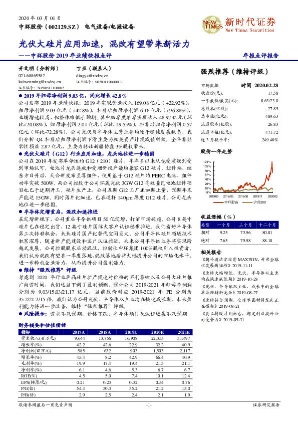 中环股份2019年业绩快报点评：光伏大硅片应用加速，混改有望带来新活力