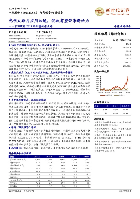 中环股份2019年业绩快报点评：光伏大硅片应用加速，混改有望带来新活力