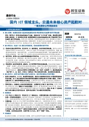 紫光股份公司深度报告：国内ICT领域龙头，云通未来核心资产起航时