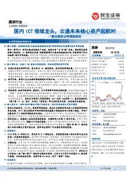 紫光股份公司深度报告:国内ICT领域龙头,云通未来核心资产起航时