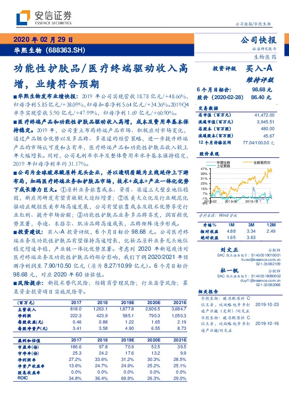 功能性护肤品/医疗终端驱动收入高增，业绩符合预期