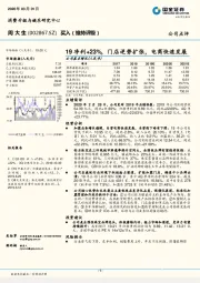 19净利+23%，门店逆势扩张，电商快速发展