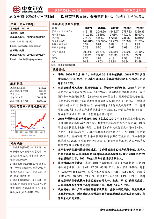 四联苗销售良好、费用管控优化，带动全年利润增长
