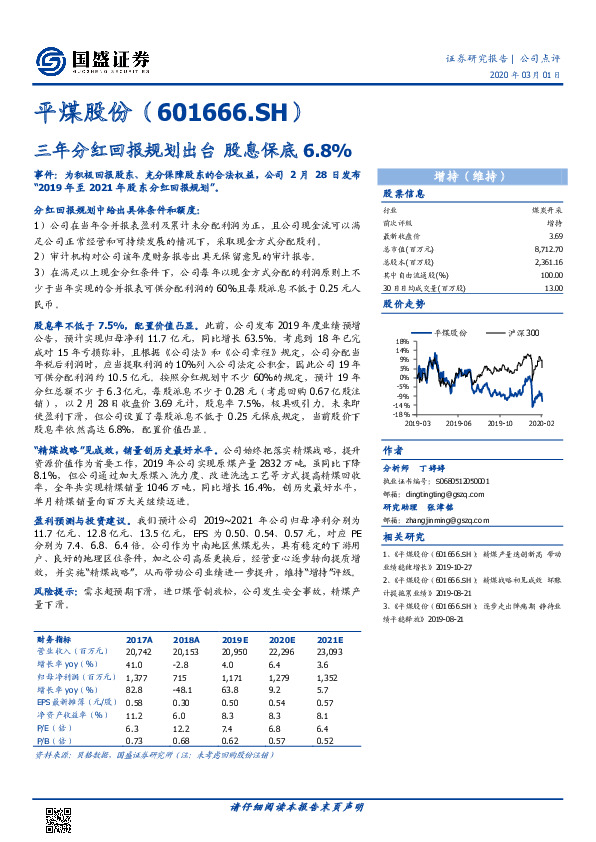三年分红回报规划出台 股息保底6.8%
