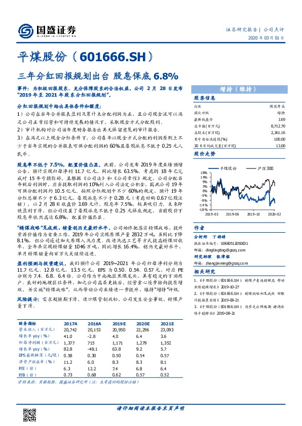 三年分红回报规划出台 股息保底6.8%