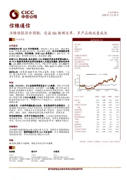 业绩快报符合预期，受益5G射频变革，多产品线放量成长