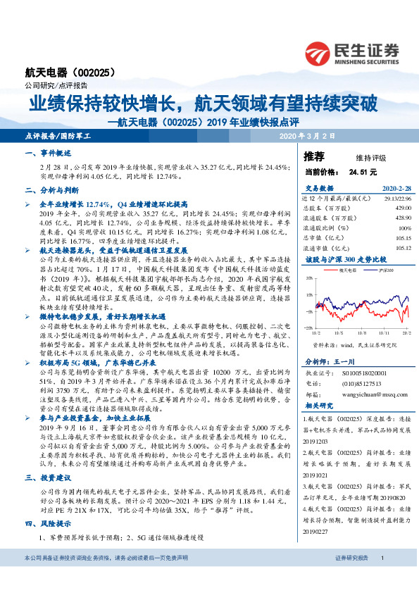 2019年业绩快报点评：业绩保持较快增长，航天领域有望持续突破