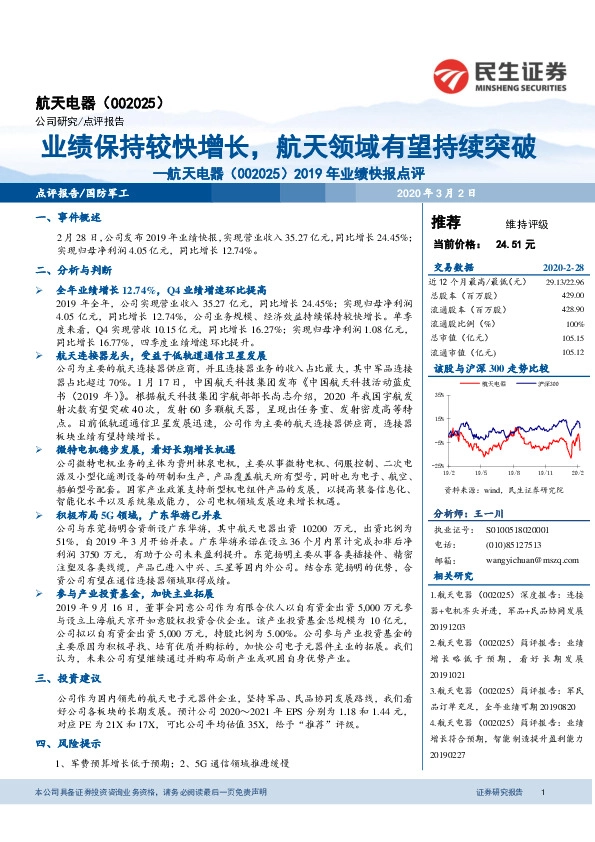 2019年业绩快报点评：业绩保持较快增长，航天领域有望持续突破