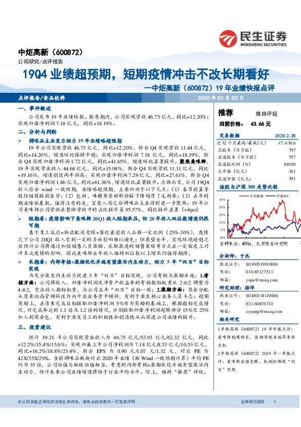 19年业绩快报点评：19Q4业绩超预期，短期疫情冲击不改长期看好