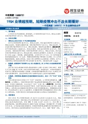 19年业绩快报点评:19Q4业绩超预期,短期疫情冲击不改长期看好